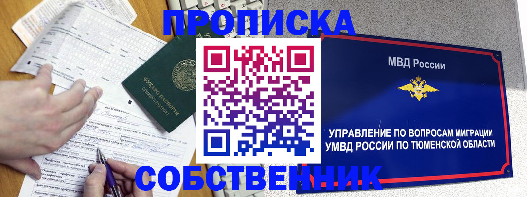 прописка в квартире в Курске